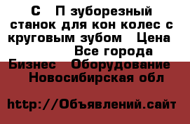 5С280П зуборезный станок для кон колес с круговым зубом › Цена ­ 1 000 - Все города Бизнес » Оборудование   . Новосибирская обл.